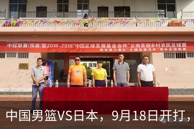 中国男篮VS日本，9月18日开打，CCTV5现场直播！一场无需动员的对决