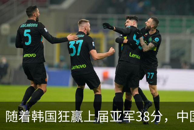 随着韩国狂赢上届亚军38分，中国男篮险胜，4强出其3，争夺难了